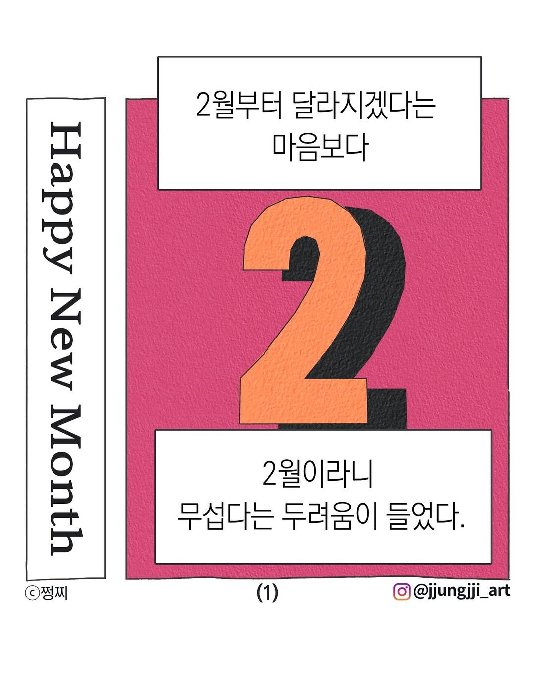 Photo by 쩡찌 / 땅콩일기 on January 31, 2026. May be an illustration of poster, calendar, magazine, card and text that says 'ade HHPi u NeN Month 쩡찌 2월부터 달라지겠다는 마음보다 2 2월이라니 무섭다는 두려움이 들었다. (1) @jjungjji_art'.