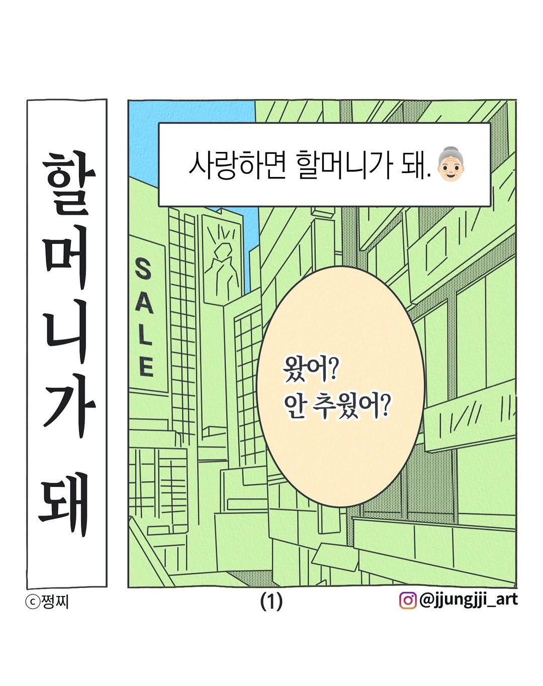 Photo by 쩡찌 / 땅콩일기 on December 02, 2025. May be an illustration of map, poster, magazine and text that says '할 사랑하면 할머니가 돼. 一 니 머 S A L E 가 돼 왔어? 안 추웠어? 쩡찌 @@jjungjji_art'.