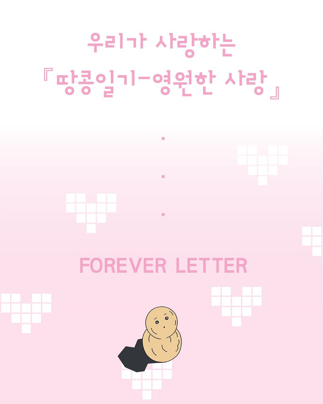 jjungjji_art 게시물 이미지: 💓우리 모두가 사랑하는 『땅콩일기』💓
⠀
『땅콩일기-영원한 사랑』 뒷표지에는 아침달...