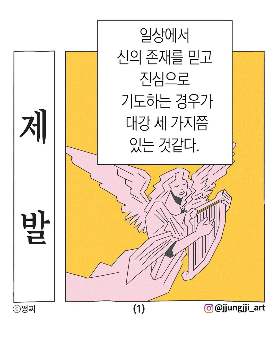 Photo by 쩡찌 / 땅콩일기 on February 18, 2026. May be an illustration of poster, magazine and text that says '일상에서 신의 존재를 믿고 진심으로 기도하는 경우가 대강 세 가지쯤 있는 것같다. 제 발 짱찌 O@jjungjji_art art'.