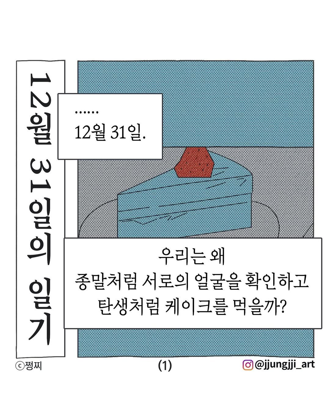 Photo by 쩡찌 / 땅콩일기 on December 31, 2025. May be an illustration of ‎poster, crossword puzzle, magazine, calendar and ‎text that says '‎メ .2 Ετεποτε כמ, OM 31일의 의 ه อนม πττ ...··. 12월 12월31일. 31일. 일일 우리는왜 왜 일 종말처럼 서로의 얼굴을 확인하고 탄생처럼 케이크를 먹을까? 기 쩡찌 (1) o@jjungjji_art‎'‎‎.