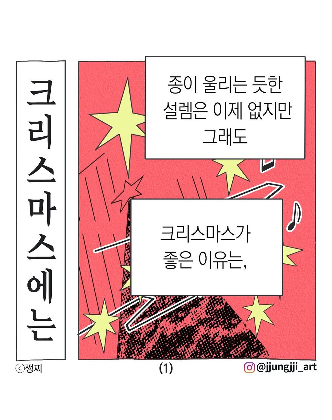 Photo by 쩡찌 / 땅콩일기 on December 24, 2025. May be an illustration of poster, magazine and text that says '종이 울리는 듯한 설렘은 이제 없지만 그래도 安 기이기 스 크 리 마 스 에 는 쩡찌 크리스마스가 좋은 이유는, (1) @@jjungjji_art @jjungjj'.