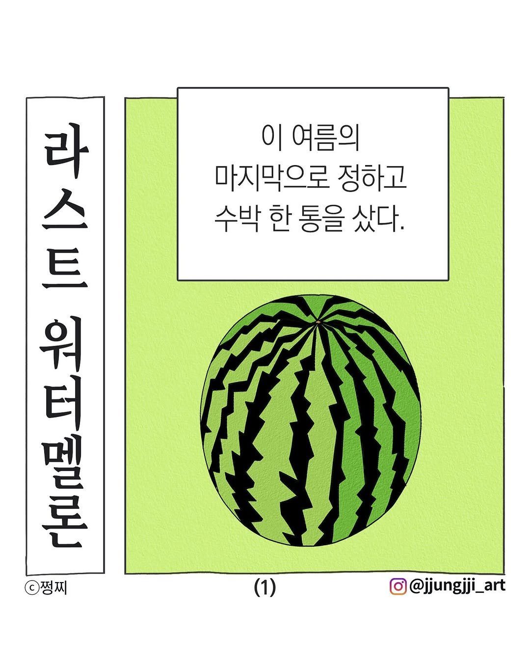 Photo by 쩡찌 / 땅콩일기 on September 07, 2025. May be an illustration of watermelon, poster, melon and text that says '中的 라스 스 라 이 여름의 마지막으로 정하고 수박 한 통을 샀다. 트 워 터 멜 론 비 쩡찌 (1) @@jjungjji_art'.