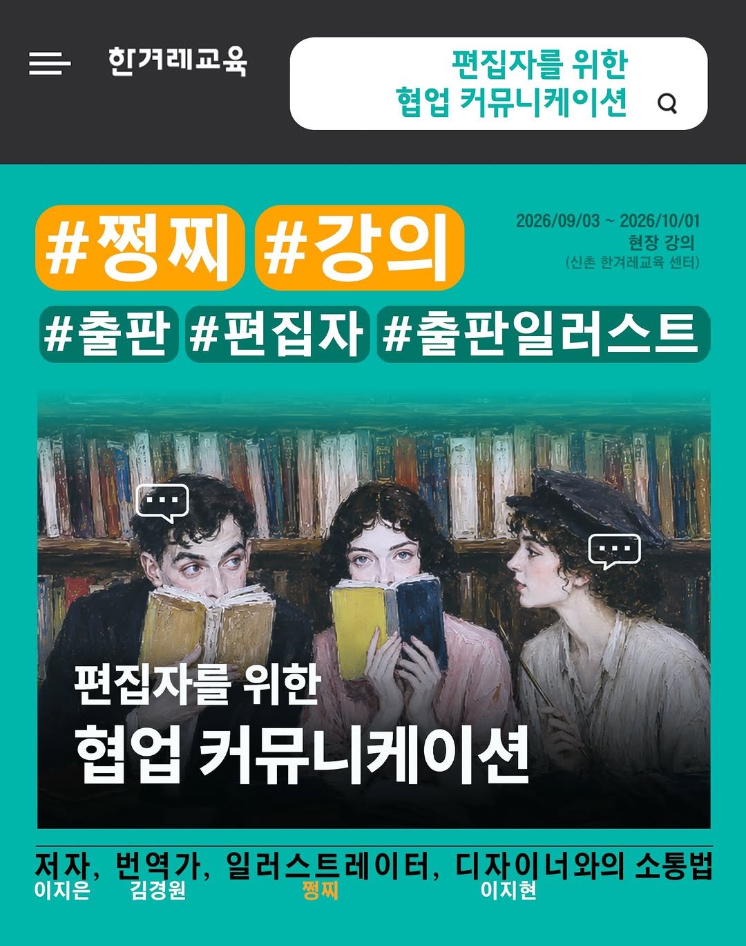 jjungjji_art 게시물 이미지: 🥜【강의 안내】👩‍🏫<편집자를 위한 협업 커뮤니케이션> 
저자, 번역가,...