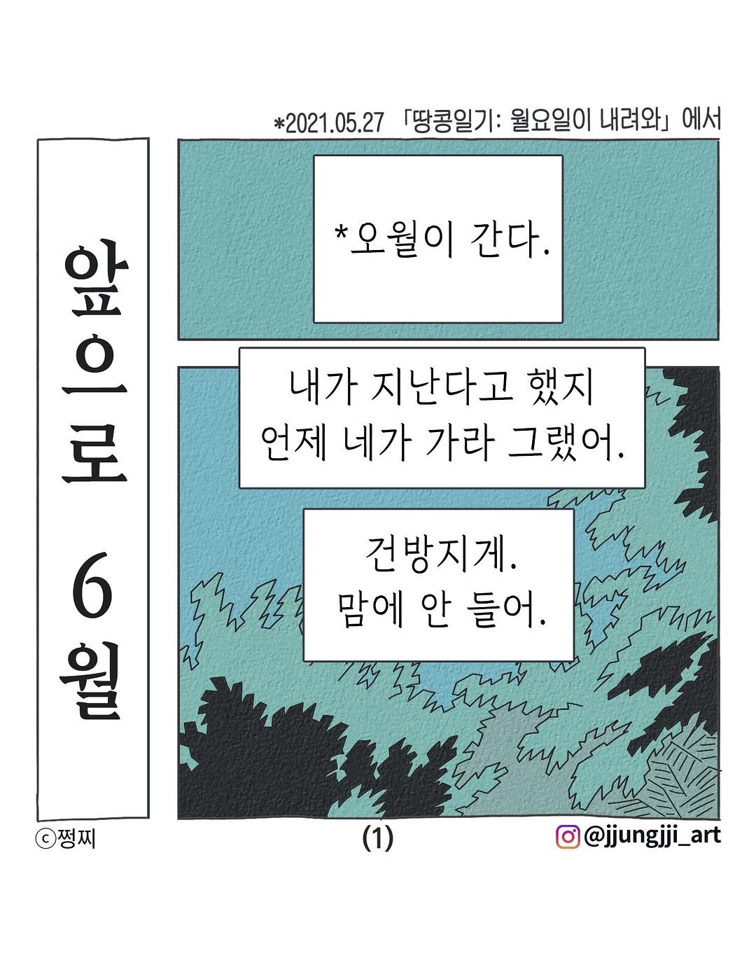 jjungjji_art 게시물 이미지: 앞으로 6월 
천연의 마음으로, 쩡찌 드림💌🥜🫧

#5월31일 #6월...