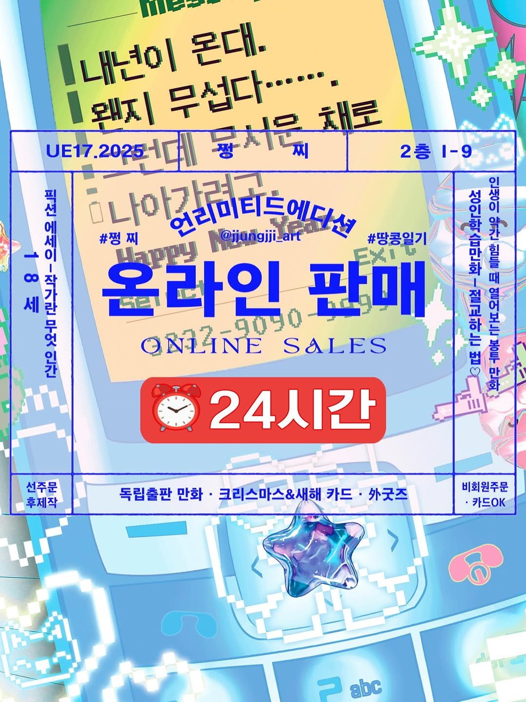 Photo by 쩡찌 / 땅콩일기 on December 22, 2025. May be an illustration of text that says '온대. 웨지 1내년이 무섭다······· 채로 U터17.2025데 불서무차 UE17. 2 1-9 양리이 ဝို ભા ស្ធី 年 션 #정찌 나야갈비라 언리미티들에다션 @jjangiji_art #땅콩일기 券 一 一 인 Uappy 倉 온라인 판매 회 井 작 高 때 열 세 란 하 ONLINE SALES 있반 선주문 후제작 24시간 독립출판 만화 • 크리스마스&새해 카드 카긋즈 비회원주문 카드0K P abc'.