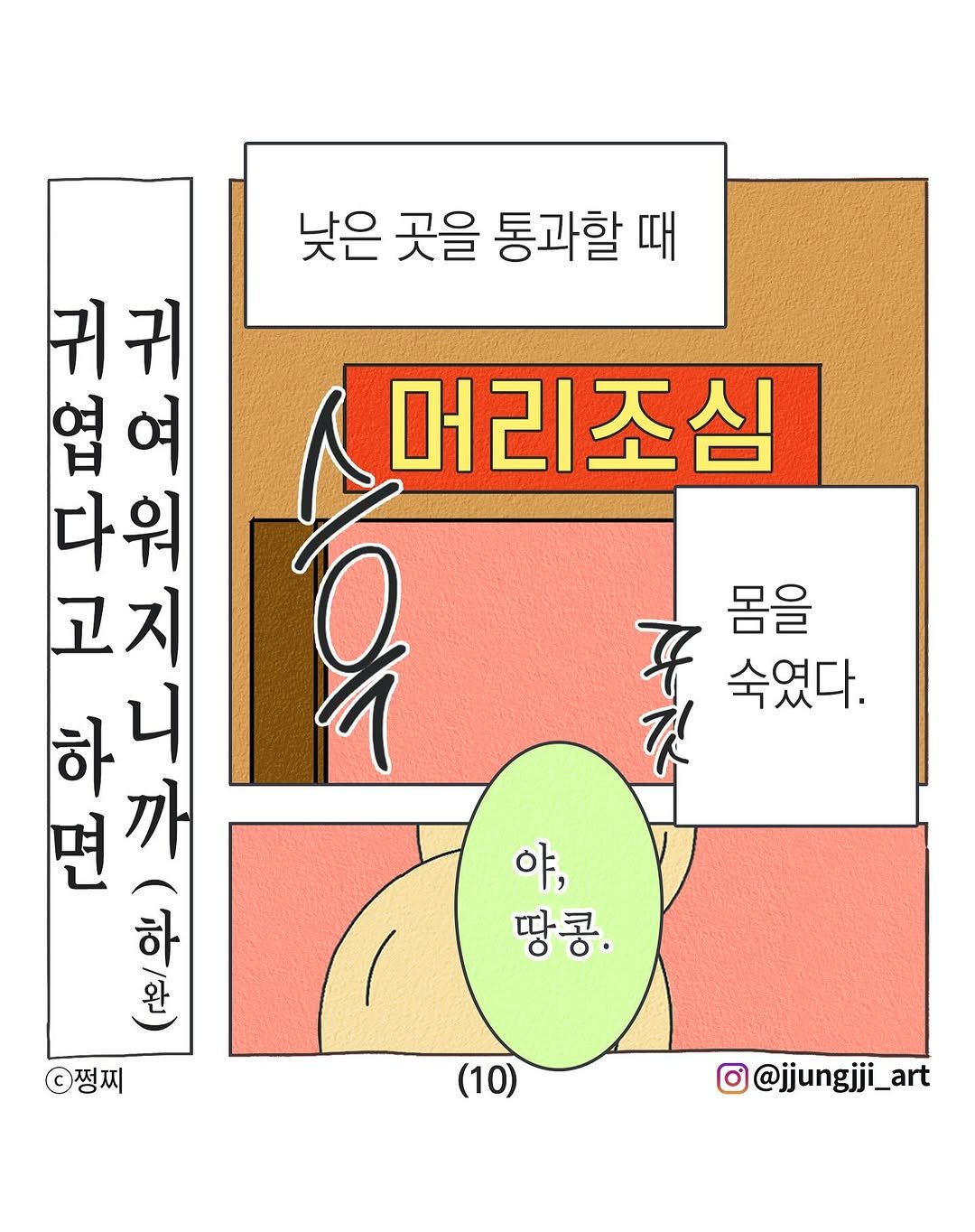 Photo by 쩡찌 / 땅콩일기 on September 16, 2025. May be pop art of poster and text that says '낮은 곳을 통과할 때 머리조심 귀 귀귀 귀 엽 엽여 여 다워 고지 하 니 면 일리치. ١ 까 한하나 하 완 쩡찌 몸을 子 死 짓 숙였다. 야, 땅콩. (10) o@jjungjji_art'.