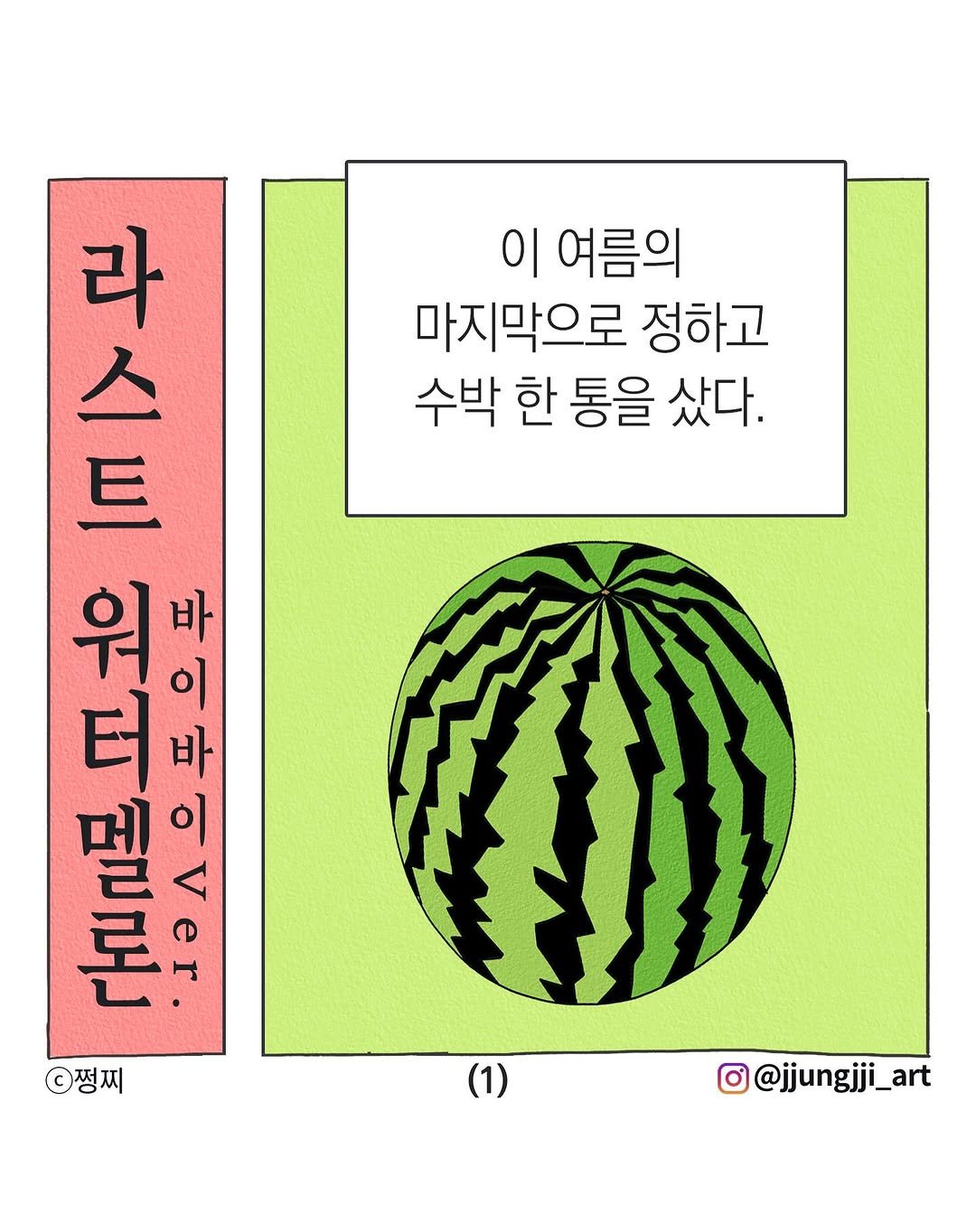 Photo by 쩡찌 / 땅콩일기 on September 07, 2025. May be an illustration of watermelon, melon and text that says '이 여름의 마지막으로 정하고 수박 한 통을 샀다. 마나 트 라 스 를 < 대휘 워 이 바 터 바 이 T 쩡찌 (1) O@jjungjji_art'.