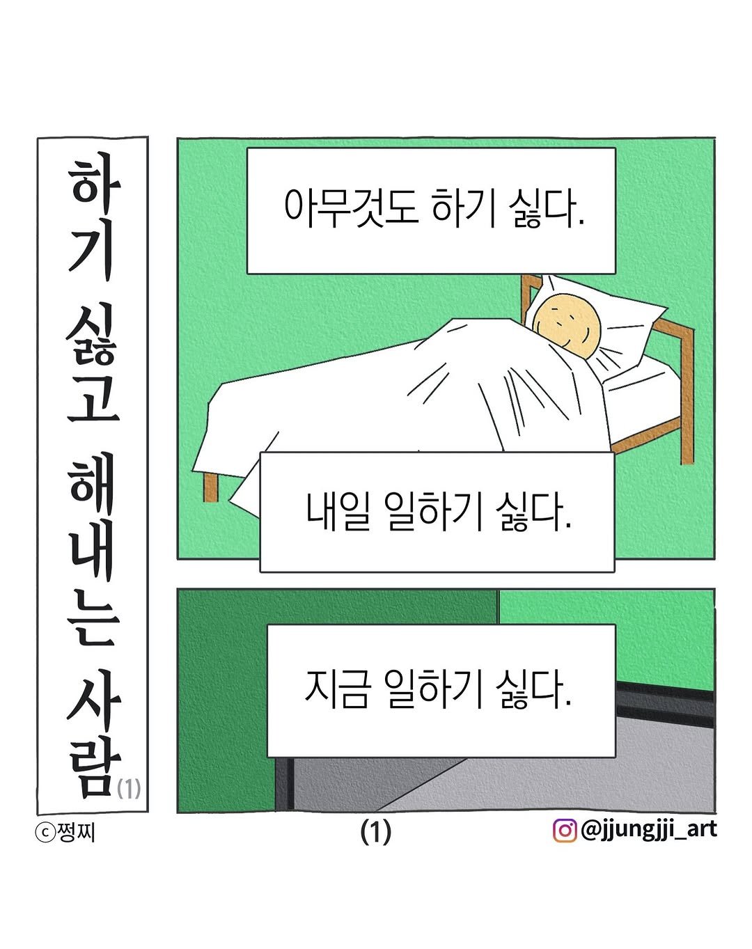 jjungjji_art 게시물 이미지: 하기 싫고 해내는 사람 (1)

#하기싫고해내는사람 #일하기싫다 #아무것도하기싫다 #그리고 #나는