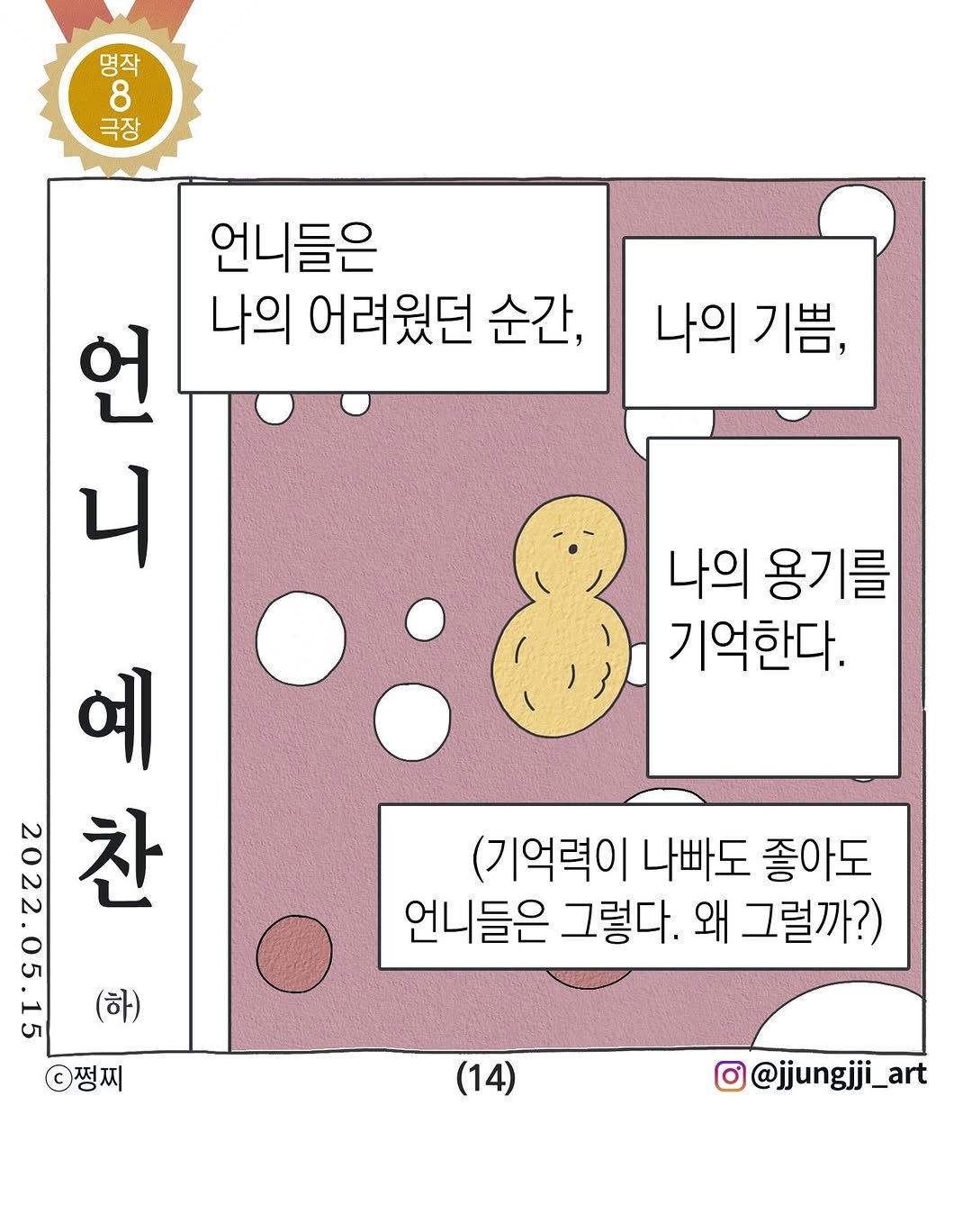 jjungjji_art 게시물 이미지: 언니 예찬(하)(완결)
(2022. 5. 15일 땅콩일기｜단행본 『땅콩일기』 3권...
