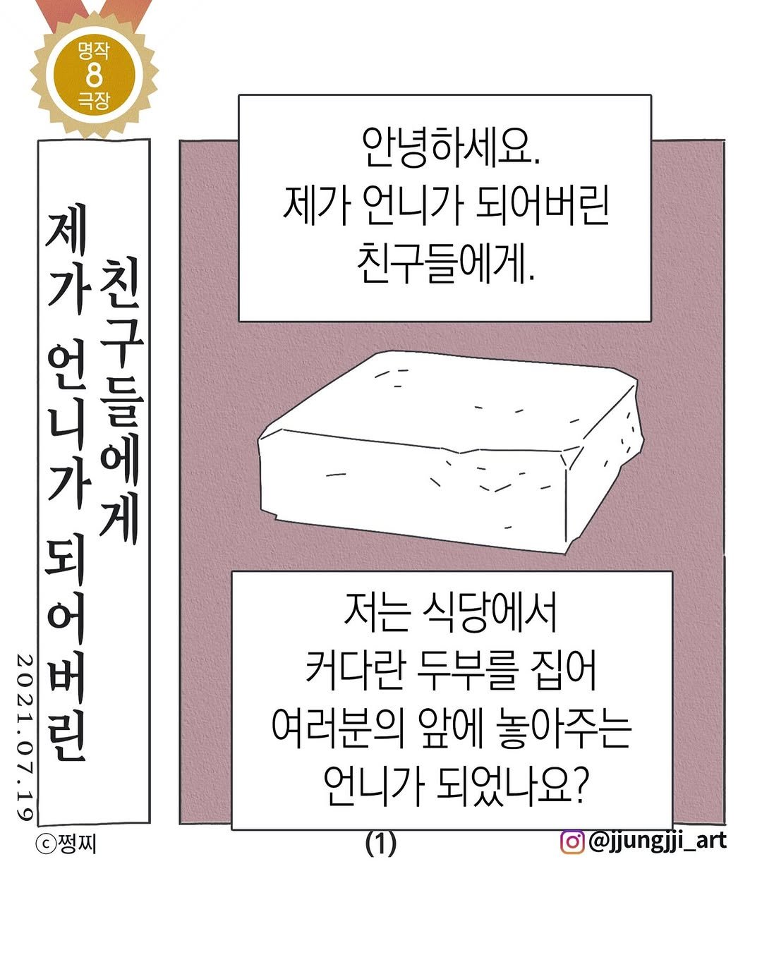 Photo by 쩡찌 / 땅콩일기 on December 18, 2025. May be a doodle of bread, pie, poster and text that says '명작 8 극장 안녕하세요. 제가 언니가 되어버린 친구들에게. 제 최정가스 가친 가 가 있가 에 망랑이 그드에지 게 구 들 쉬 中 어 되 2021.07.19 ยิง 쩡찌 저는 식당에서 커다란 두부를 집어 여러분의 앞에 놓아주는 언니가 되었나요? @@jjungjji_art'.