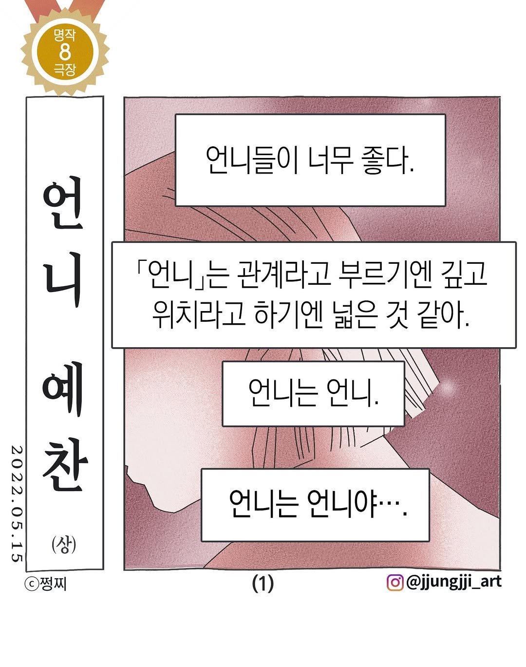 jjungjji_art 게시물 이미지: 언니 예찬(상)
(2022. 5. 15일 땅콩일기｜단행본 『땅콩일기』 3권...