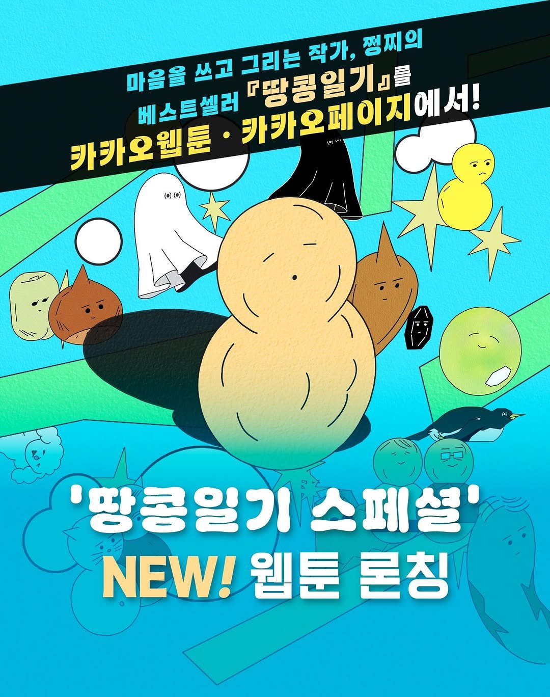 jjungjji_art 게시물 이미지: 🥜【웹툰 론칭】🎊《땅콩일기 스페셜》🎊
2026/06/30 22:00~ 
바로...