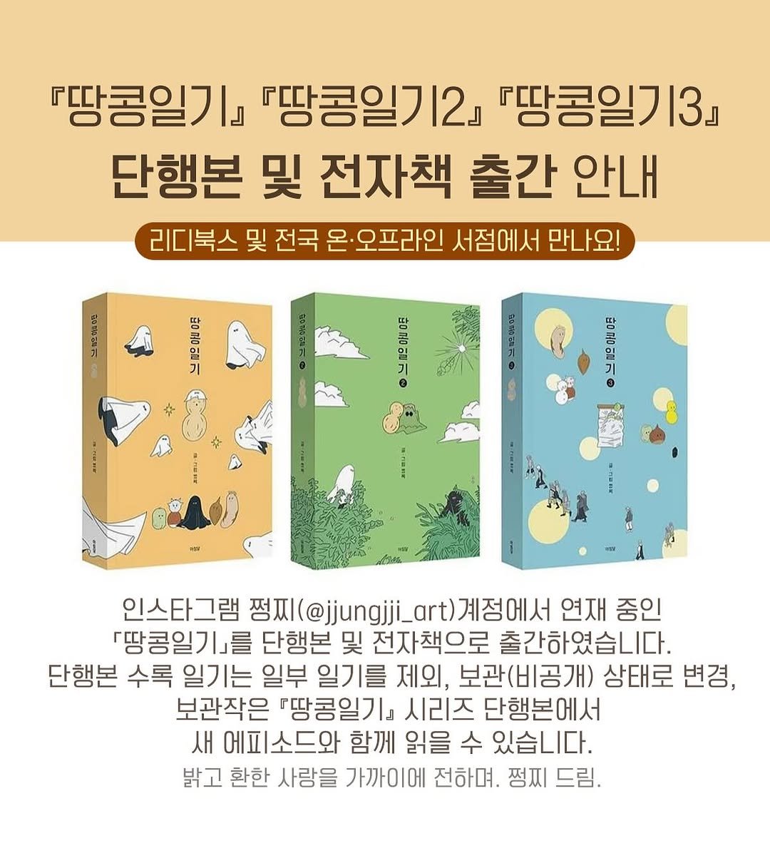 jjungjji_art 게시물 이미지: 🥜📚『땅콩일기』 『땅콩일기2』 『땅콩일기3』
단행본 및 전자책 출간...