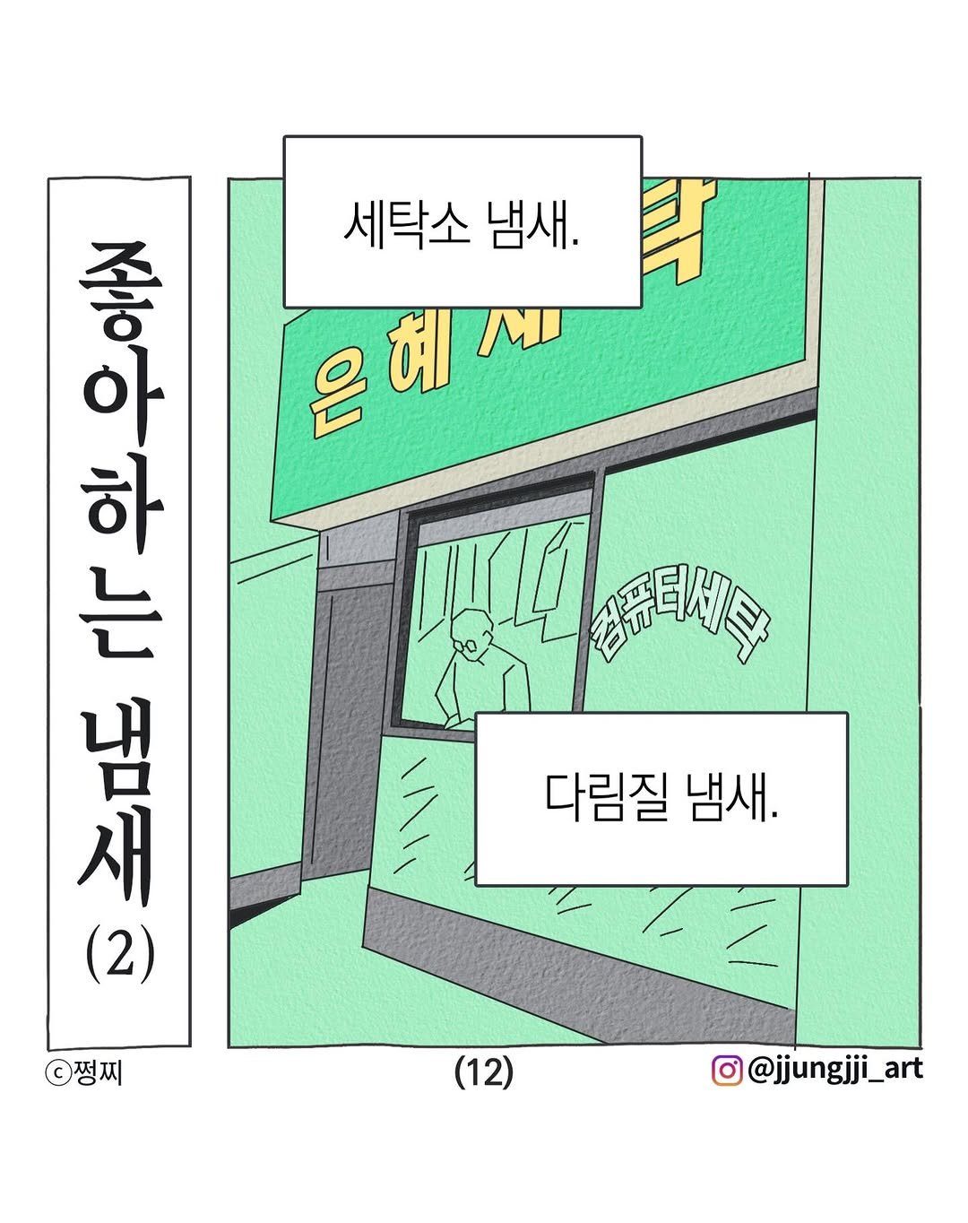 Photo by 쩡찌 / 땅콩일기 on February 08, 2026. May be an illustration of poster and text that says '세탁소 냄새. 항아 좋 아 음혜세 혜 / 하 는 오공박제 성 냄 새 (2) 쩡찌 四山 お密目制子 다림질 다림질냄새. 냄새. (12) @jjungjji_art _art'.