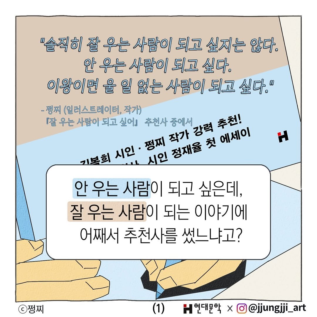 jjungjji_art 게시물 이미지: 유료광고, 『잘 우는 사람이 되고 싶어 - 내(외)향인의...