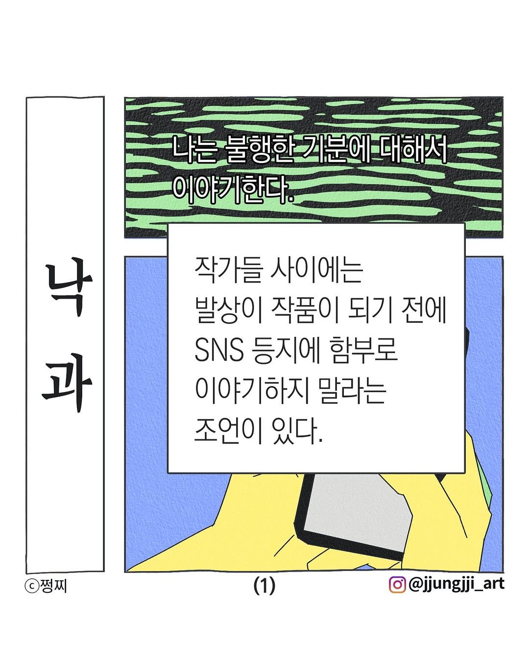 Photo by 쩡찌 / 땅콩일기 on July 25, 2025. May be pop art of poster, magazine, radar and text that says '나는 불행한기분에-대해서 부해하 이야기한다. 기한다. 이야기한다 낙 과 작가들 사이에는 발상이 작품이 되기 전에 SNS 등지에 함부로 이야기하지 말라는 조언이 있다. 쩡찌 (1) d@jjungjji_art'.