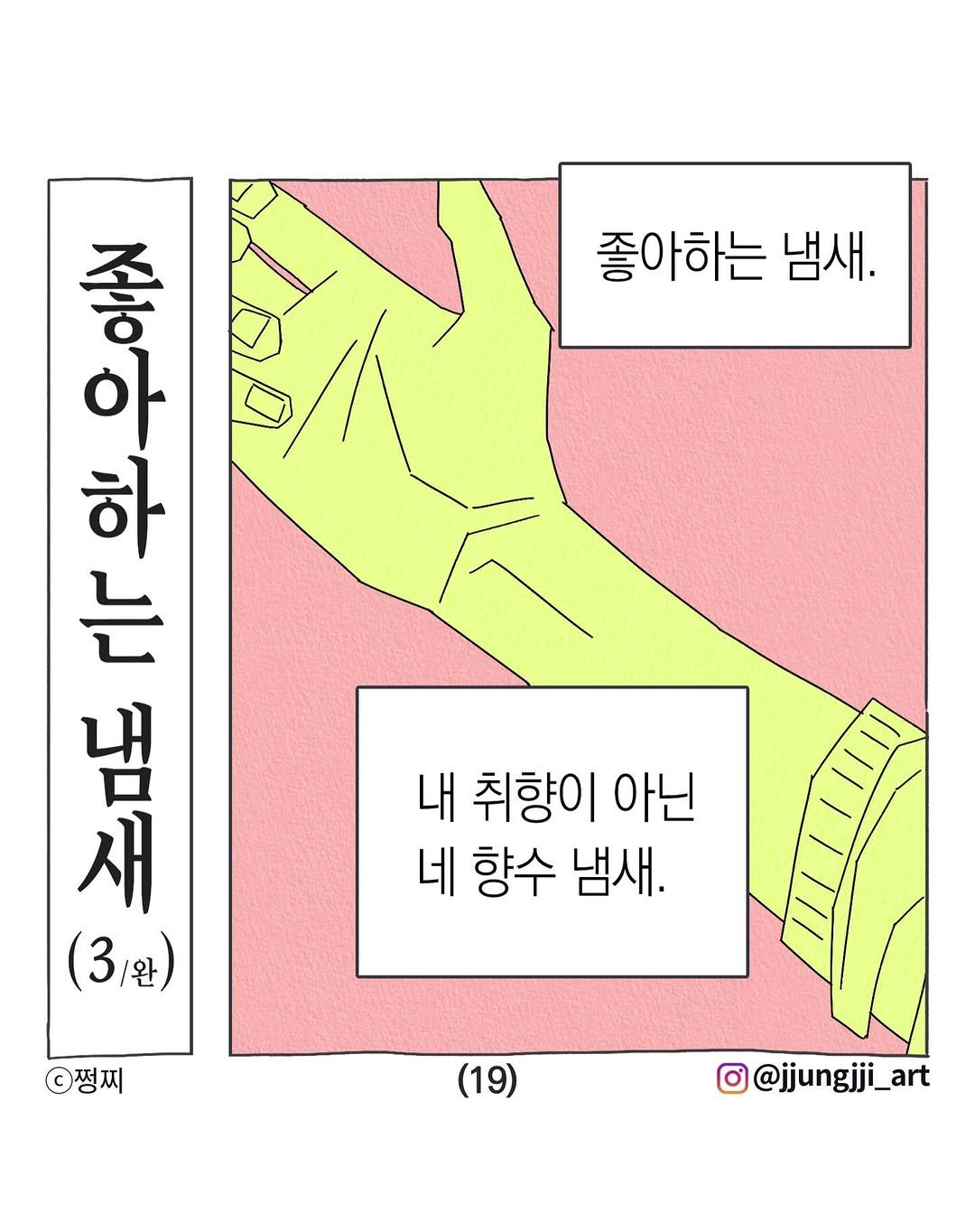 Photo by 쩡찌 / 땅콩일기 on February 10, 2026. May be pop art of poster, magazine and text that says '좋아하는 냄새. あさ！ 홍이 零 아 하 는 足 종아하는법 냄 새 (3/완) 내 취향이 아닌 네 향수 냄새. 쩡찌 (19) O@jjungjji_art'.