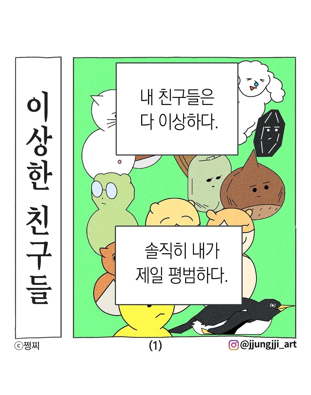 jjungjji_art 게시물 이미지: 이상한 친구들

#이상한친구들 #브라질너트 #유유상종 #끼리끼리 #나는아님