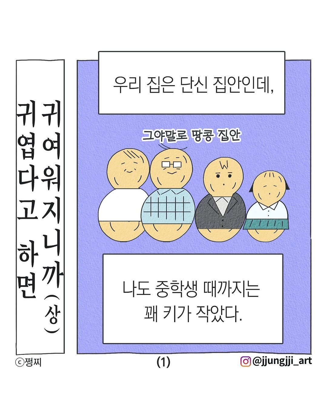 Photo by 쩡찌 / 땅콩일기 on September 14, 2025. May be an illustration of poster and text that says '우리 집은 단신 집안인데, 그야말로 땅콩 그야말로땅콩집안 집안 귀귀 귀 귀 엽 엽여 여 다워 고지 까 三 상 하 니 면 쩡찌 나도 중학생 때까지는 꽤 키가 작았다. @jjungjji_art'.
