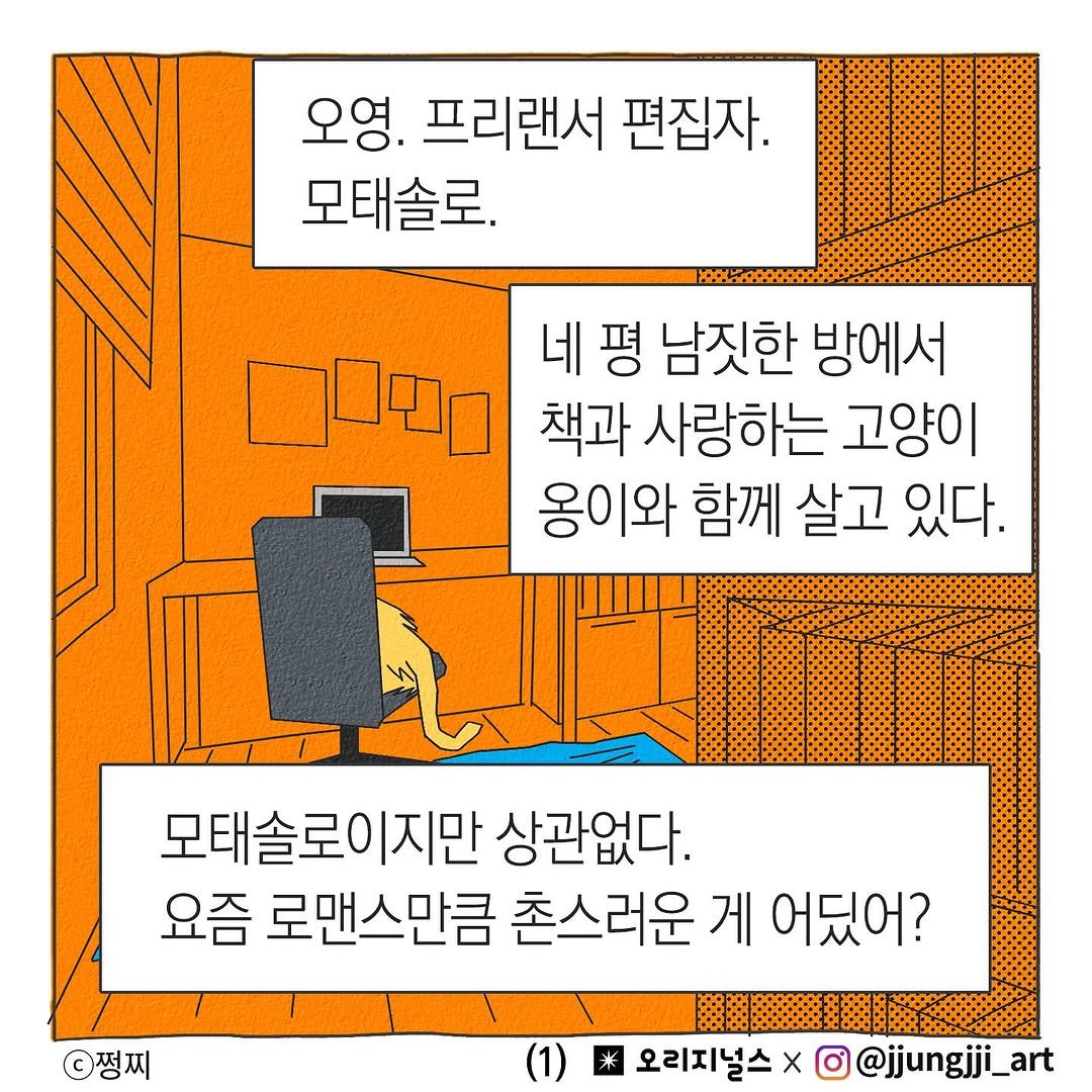 Photo shared by 쩡찌 / 땅콩일기 on September 04, 2025 tagging @hergenie2020, and @originals_book. May be a cartoon of ‎poster and ‎text that says '‎오영.프리랜서핀 오영. 프리랜서 편집자. 모태솔로. 네 평 남짓한 방에서 בםם 책과 사랑하는 고양이 옹이와 함께 살고 있다. 모태솔로이지만 상관없다. 요즘 로맨스만큼 촌스러운 게 어딨어? 정찌 米 오리지널스× 오리지널스×0@junjj_ @jjungjji_art‎'‎‎.