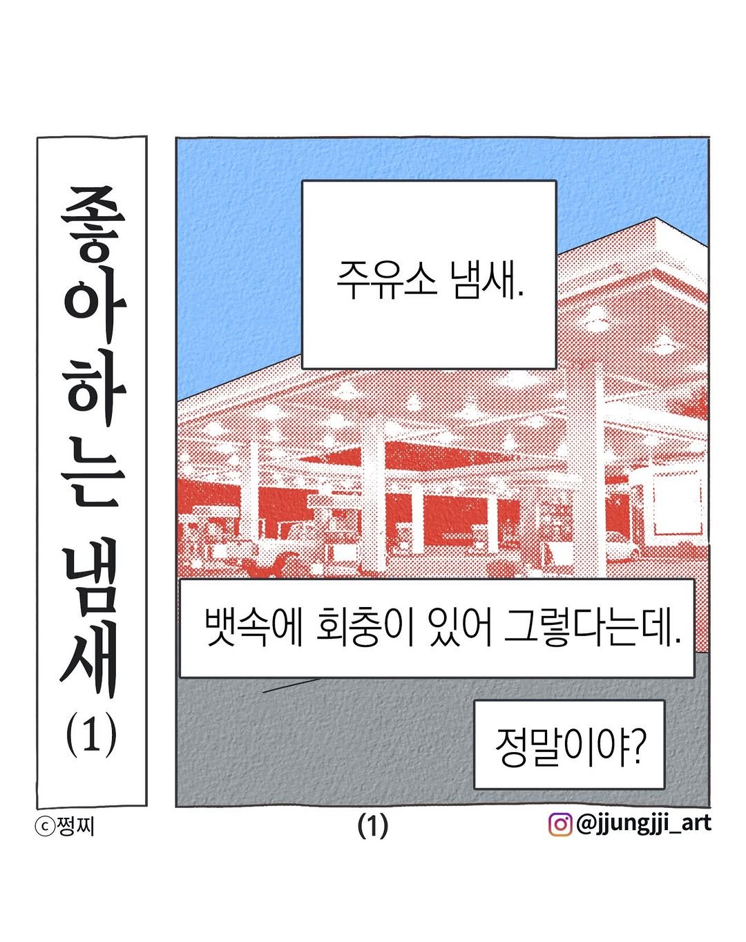 Photo by 쩡찌 / 땅콩일기 on February 06, 2026. May be an illustration of ‎poster, magazine, signboard and ‎text that says '‎주유소 냄새. 오리아 መች 아 하 שן sto 대대서 냄 새 뱃속에 회충이 있어 그렇다는데. (1) 쩡찌 정말이야? 이야? (1) o@jjungjji_art‎'‎‎.