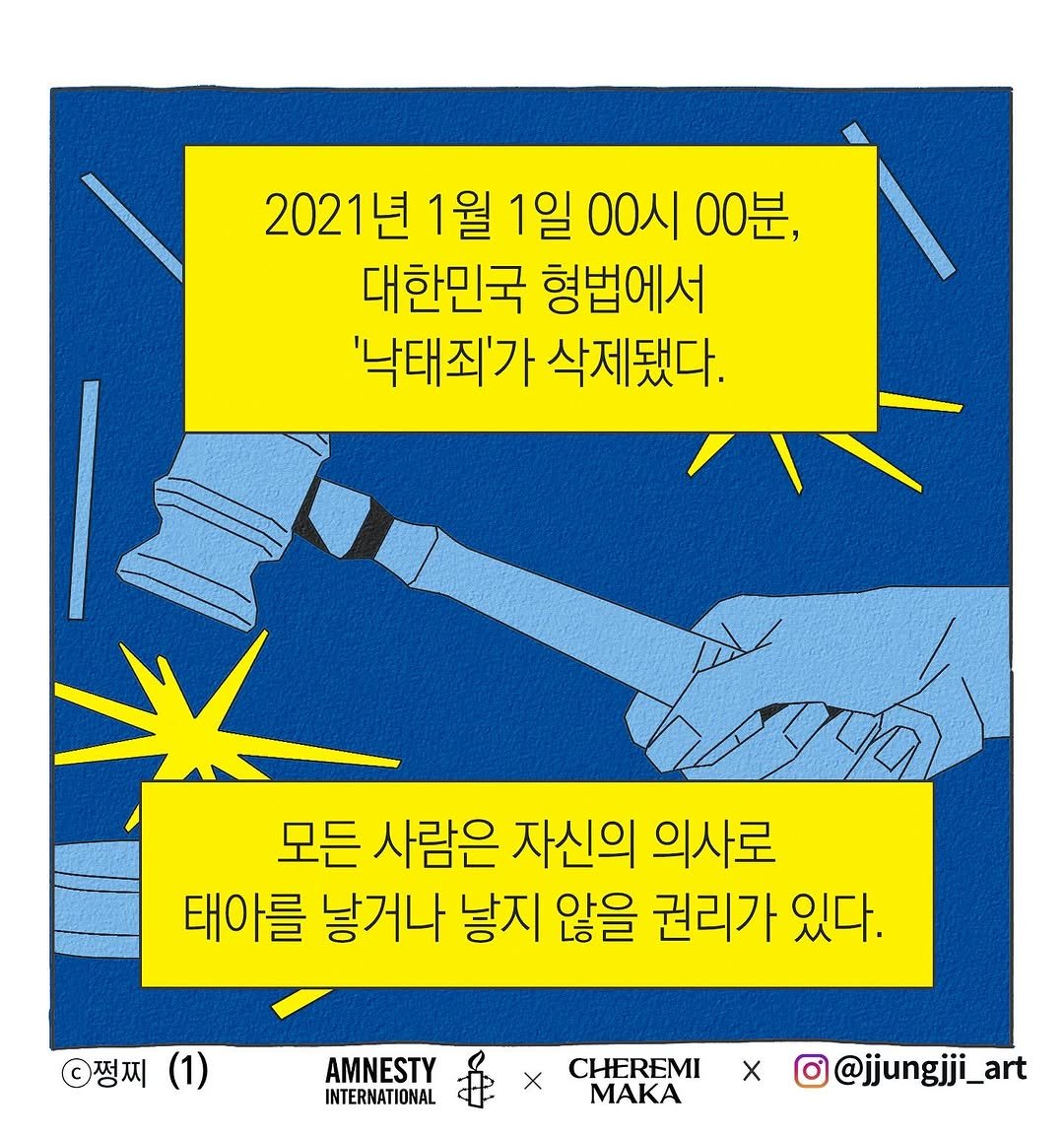 Photo shared by 쩡찌 / 땅콩일기 on September 25, 2025 tagging @amnestykorea, and @cheremimaka. May be an illustration of poster, magazine and text that says '2021년 1월 1일 00시 00분, 대한민국 형법에서 '낙태죄'가 삭제됐다. 모든 사람은 자신의 의사로 태아를 낳거나 낳지 않을 권리가 있다. 정찌 AMNESTY INTERNATIONAL X CHEREMI MAΚA X O@jjungjji_art'.