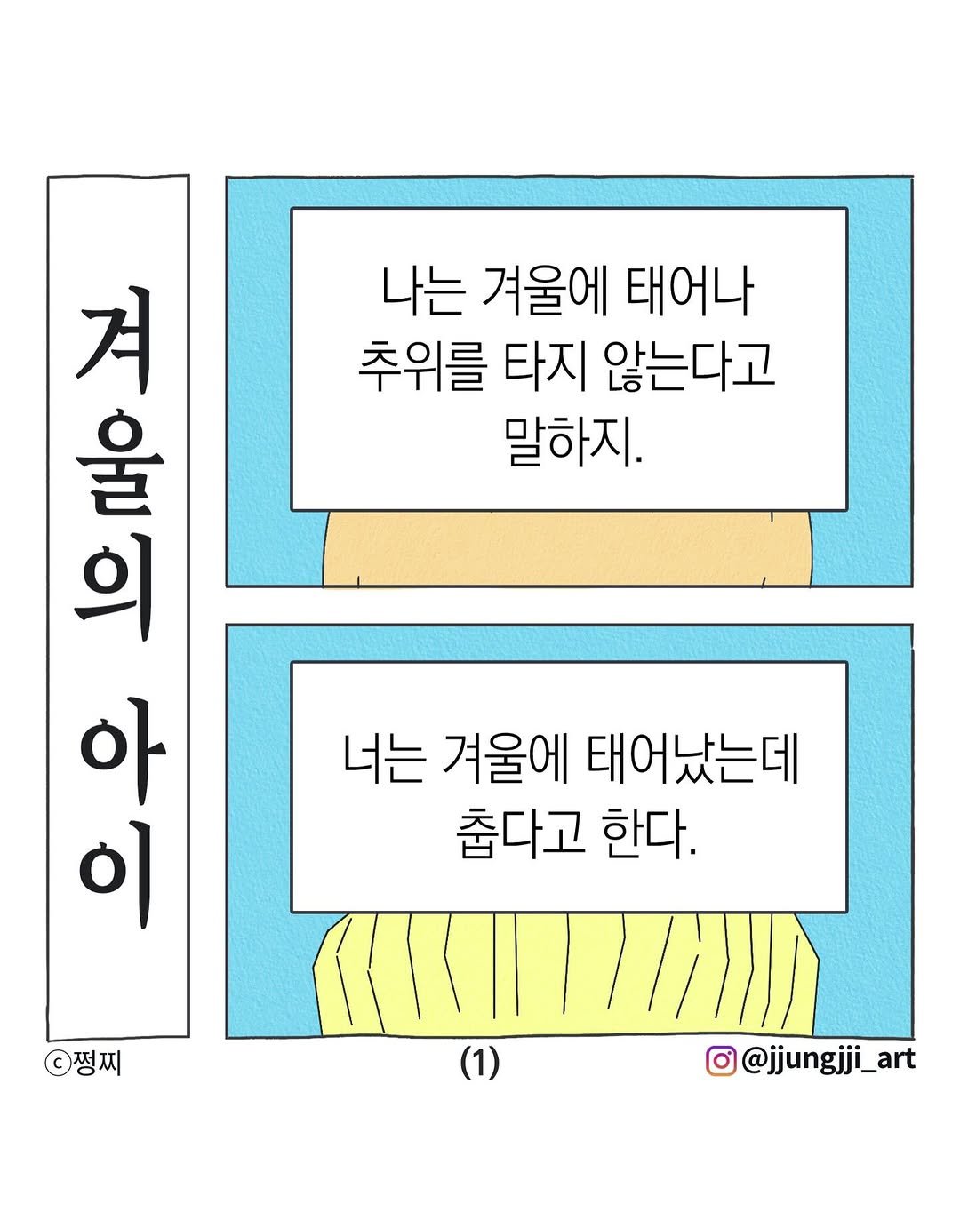 Photo by 쩡찌 / 땅콩일기 on January 22, 2026. May be an illustration of poster and text that says '나는 겨울에 태어나 추위를 타지 않는다고 말하지. 겨 울 의 아 이 너는 겨울에 태어났는데 춥다고 한다. 쩡찌 (1) @@jjungjji_art'.