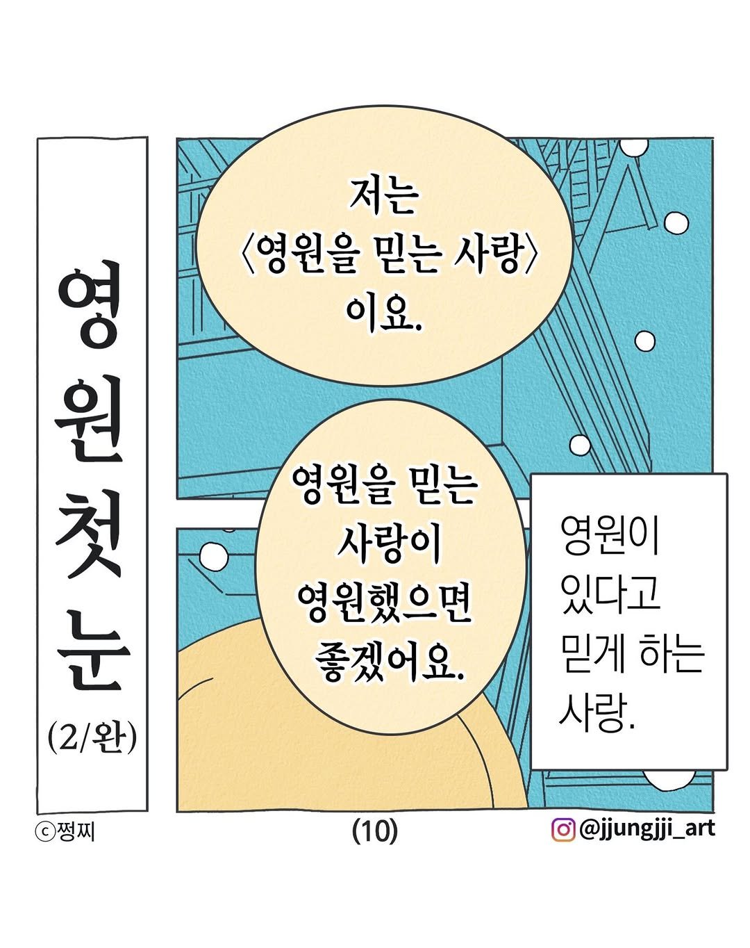 Photo by 쩡찌 / 땅콩일기 on December 05, 2025. May be an illustration of poster, magazine, crossword puzzle and text that says '저는 <영원을 믿는 사랑> 이요. rHo 일리하지 것요 0요 첫 金 원첫 눈 (2/완) 영원을 믿는 사랑이 영원했으면 좋겠어요. 영원이 있다고 믿게 하는 사랑. 쩡찌 (10) @@jjungjji_art'.