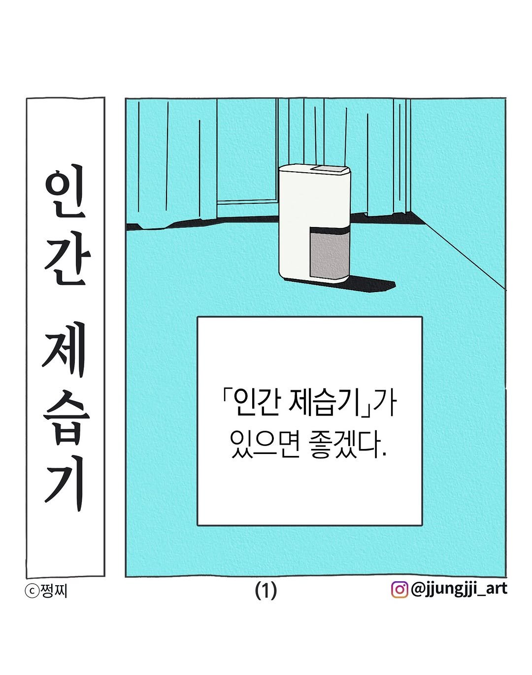 jjungjji_art 게시물 이미지: 인간 제습기

10컷과 11컷은 올해 문학동네에서 출간 예정인 저의 산문집,
<참은...