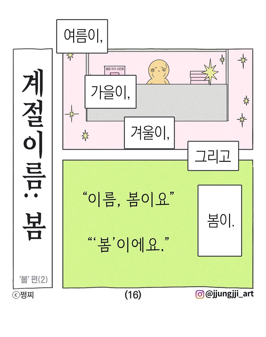 jjungjji_art 게시물 이미지: 계절이름: 🌸봄 편(2/봄 편 완)

모든 봄이들 안녕~

🥜⁠【출간 안내】💖...