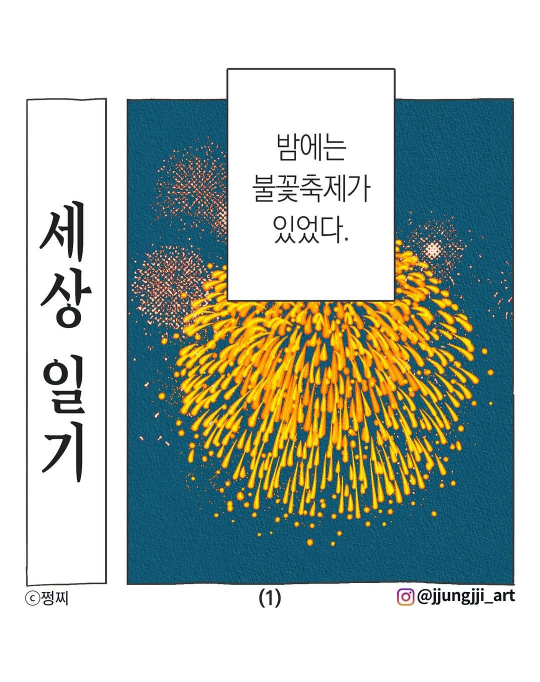 Photo by 쩡찌 / 땅콩일기 on September 28, 2025. May be pop art of poster, magazine, sparkler, fireworks and text that says '밤에는 불꽃축제가 있었다. 상 새치에서 시장 세 일 기 쩡찌 (1) @@jjungjji_art @jjungjji _art'.