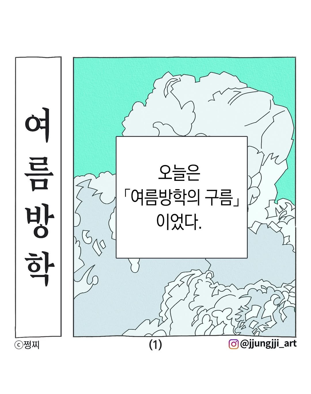 jjungjji_art 게시물 이미지: ☁️여름방학

#여름방학 #여름방학의구름 #여름구름 #여름일기 #매미