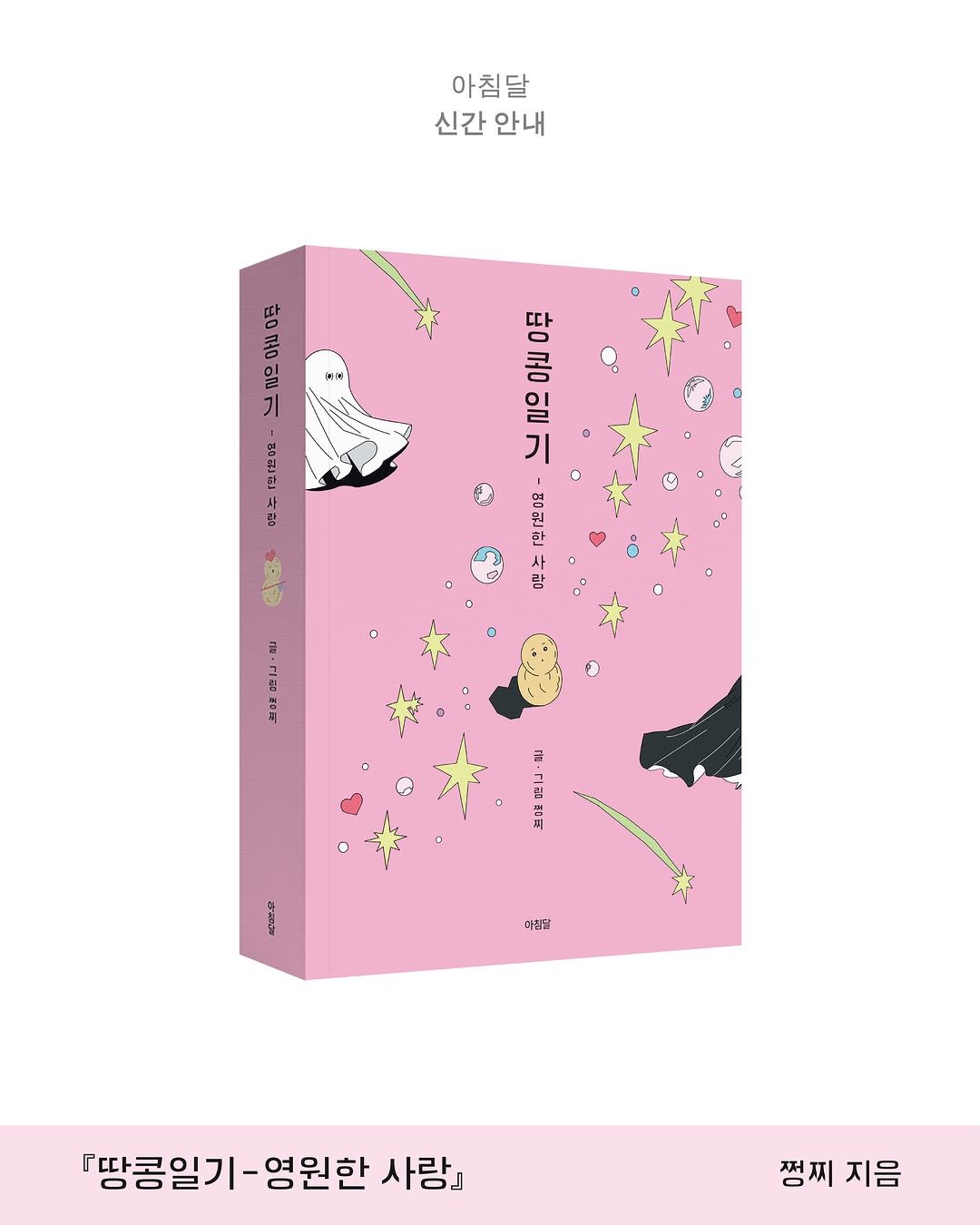 jjungjji_art 게시물 이미지: [출간 안내]
⠀
❝계절의 순환 속에서 만난
’영원한 사랑‘의 눈부신 찰나들
쩡찌...