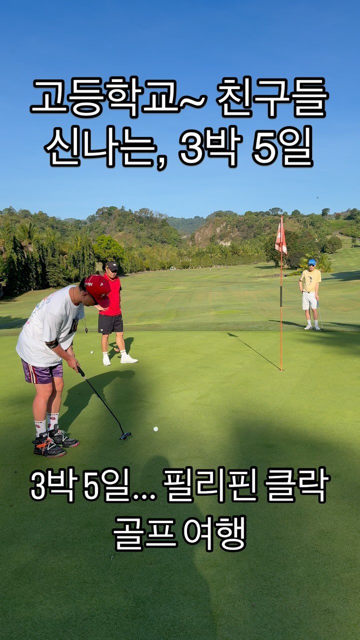 jk791208 게시물 이미지: #필리핀 #traveling #클락 #golf #여행 #putting #퍼터...