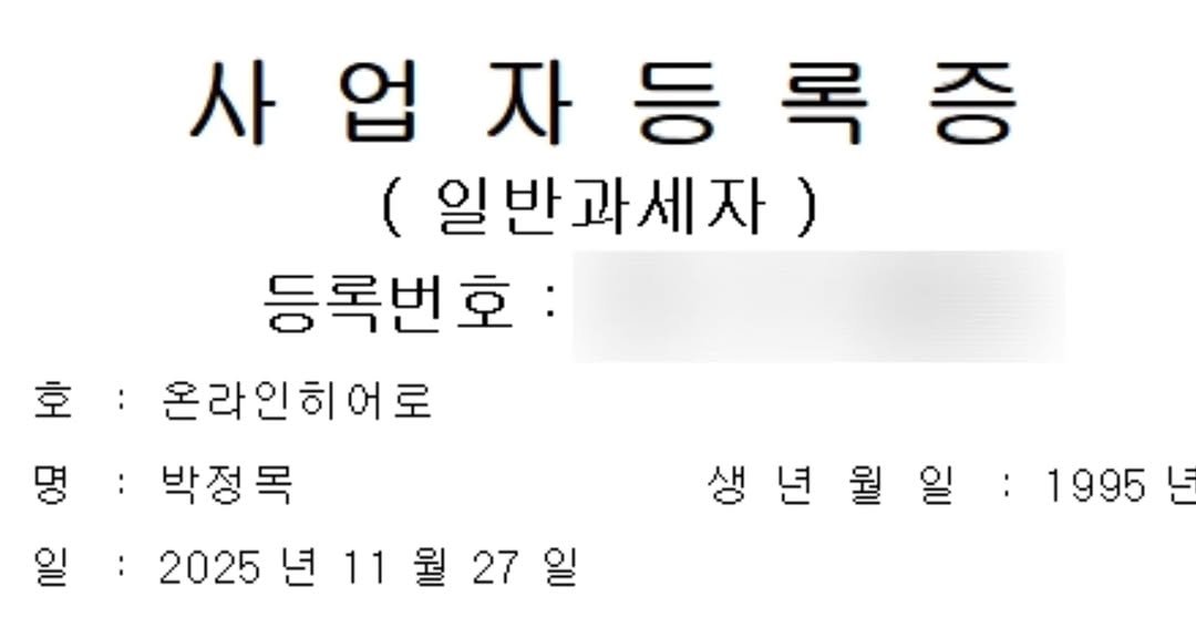 Photo by 박정목 on December 07, 2025. May be an image of text that says '사 사업자 사업자등록증 업 ( (일반과세자) 등록번호: 호 호: 온라인히어로 명: 명 박정목 :2025년11월27일 27 2025 년 11 생년월일:1995 년 1995'.