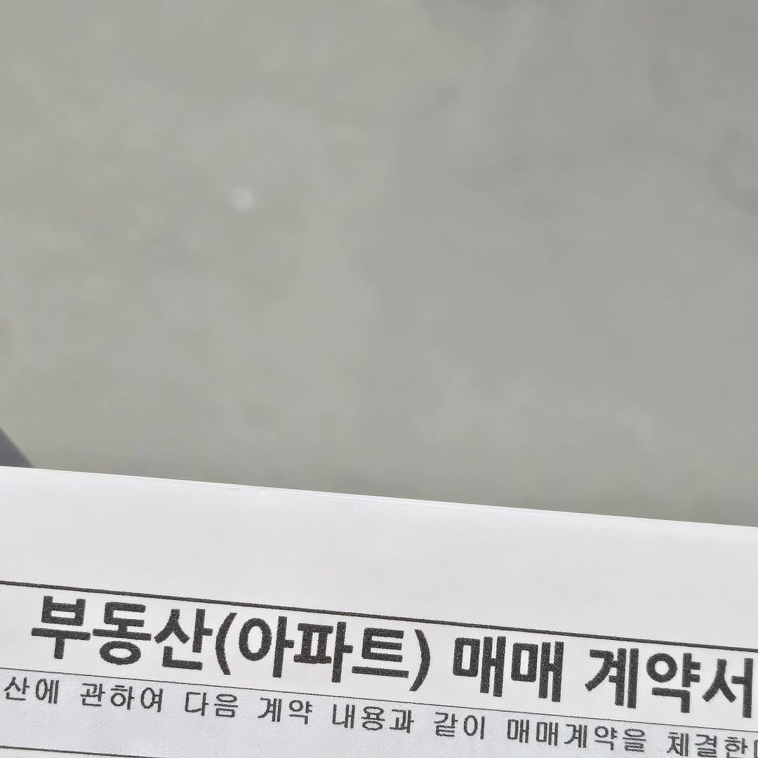 Photo by 박정목 on September 19, 2025. May be an image of text that says '산에 부동산(아파트) 부동산 (아파트) 매매 계약서 관하여 다음계약 다음 계약 내용과 같이 매매계약을 매 체결한'.