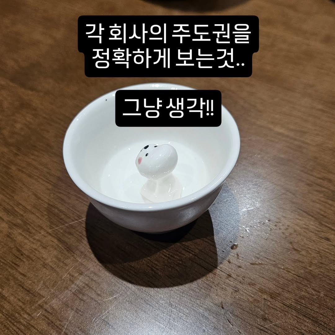 Photo by 박정목 on January 08, 2026. May be an image of pot and text that says '각 회사의 주도권을 정확하게 보는것.. 그냥생각!!'.