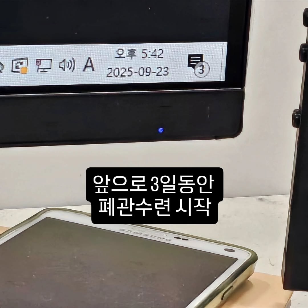Photo by 박정목 on September 25, 2025. May be an image of tablet and text that says '四里）A 4))) A 오후 오후5:42 5:42 2025-09-23 앞으로3일동안 앞으로 3일동안 폐관수련 시작 BACsUNa'.