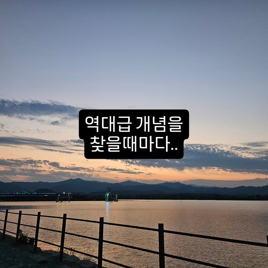 jm_oh_parkjungmok 게시물 이미지: 오랜만에 정말 집중해서 일했고!!

또 역대급의 역대급 개념을 찾은거같다.

이런...