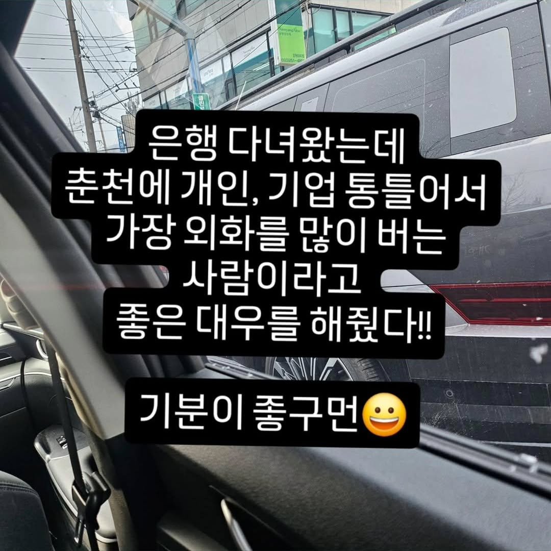 Photo by 박정목 on January 11, 2026. May be an image of car and text that says '은행 다녀왔는데 춘천에 개인, 기업 통틀어서 가장 외화를 많이 버는 사람이라고 좋은 대우를 해줬다!! KNA 기분이 기분이좋구먼 좋구먼'.