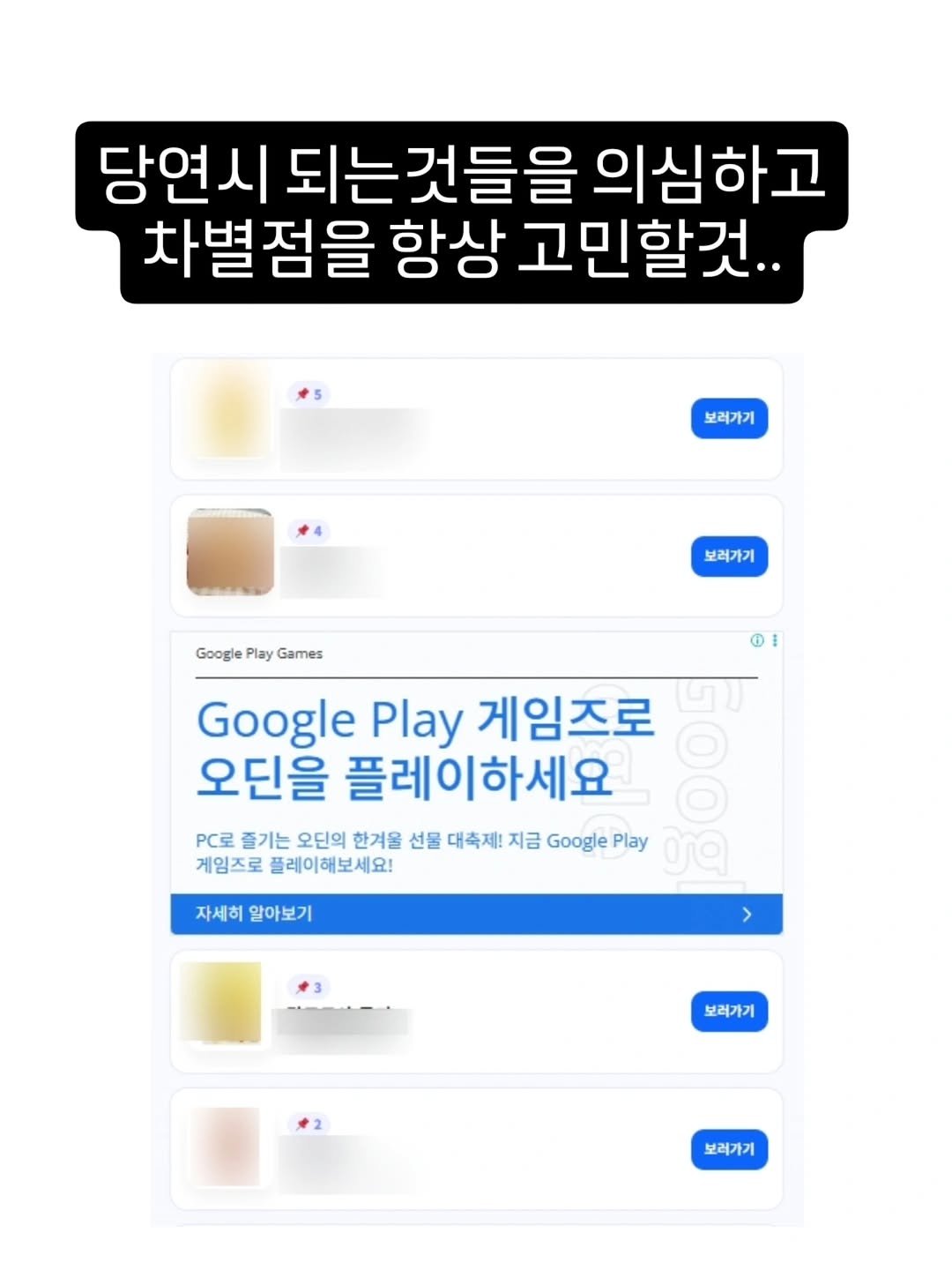 Photo by 박정목 on December 24, 2025. May be an image of text that says '당연시 되는것들을 의심하고 차별점을 항상 고민할것.. 보러가기 보려가기 Google Play Games 0I Google Play 게임즈로 오딘을 플레이하세요 PC로 즐기는 오딘의 한겨울 선물 대축제! 지금 Google Play 게임즈로 플레이해보세요! 자세히 알아보기 보려가기 보러가기'.