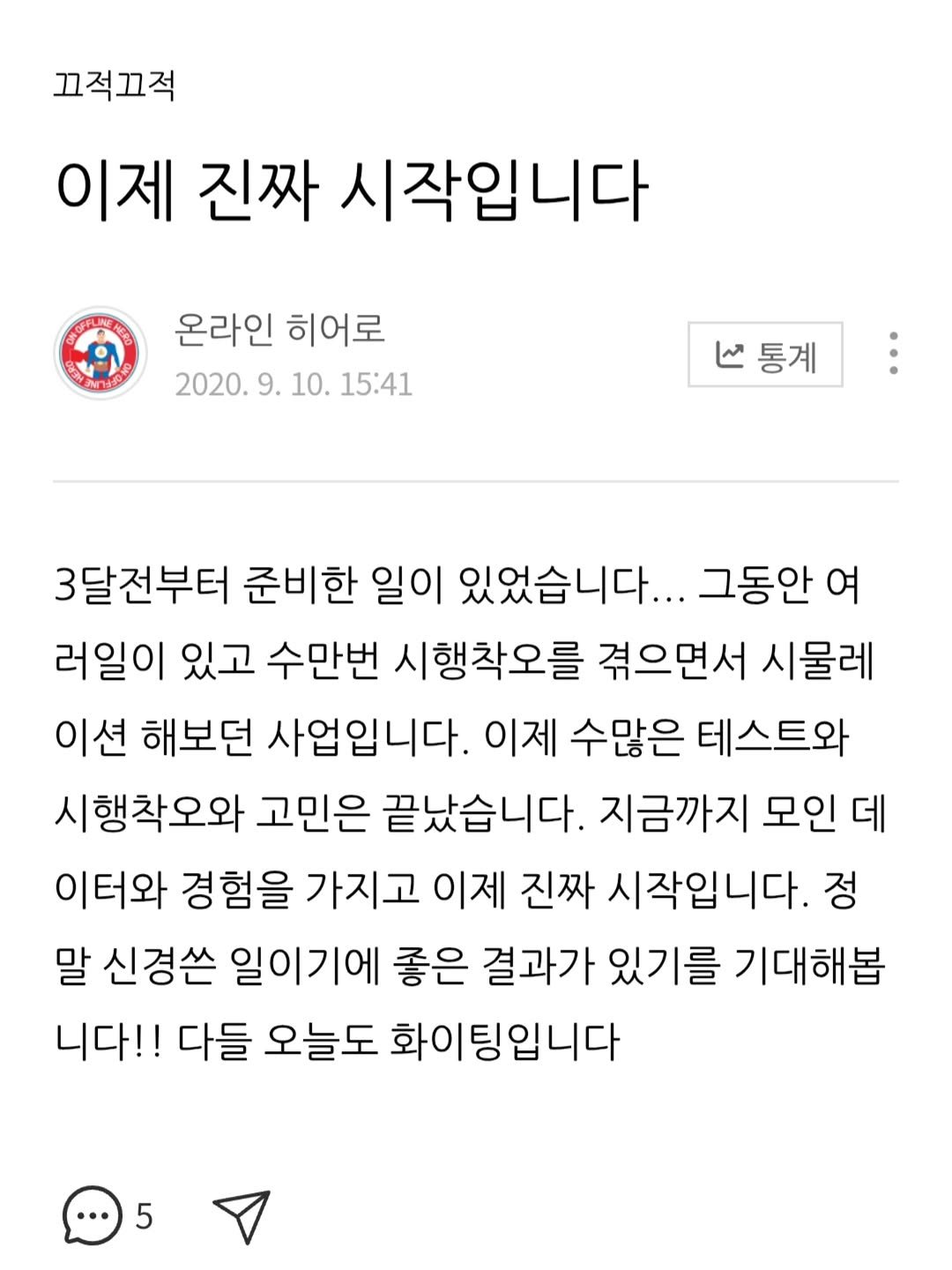 Photo by 박정목 on February 15, 2026. May be an image of ‎text that says '‎끄적끄적 이제 진짜 시작입니다 P 온라인 히어로 2020.9.10.15:4 10. 15:41 2020. تا 통계 통계 3달전부터 준비한 일이 있었습니다... 그동안 여 러일이 있고 수만번 시행착오를 겪으면서 시물레 이션 해보던 사업입니다. 이제 수많은 테스트와 시행착오와 고민은 끝났습니다. 지금까지 모인 데 이터와 경험을 가지고 이제 진짜 시작입니다. 정 말 신경쓴 일이기에 좋은 결과가 있기를 기대해봅 니다!! 다들 오늘도 화이팅입니다 5‎'‎.