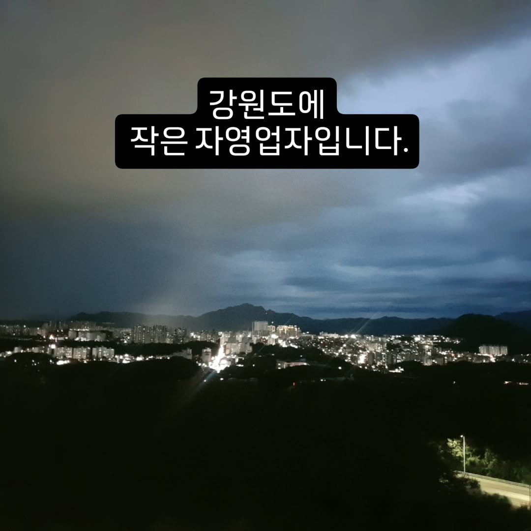 Photo by 박정목 on December 12, 2025. May be an image of pie and text that says '강원도에 작은 자영업자입니다.'.