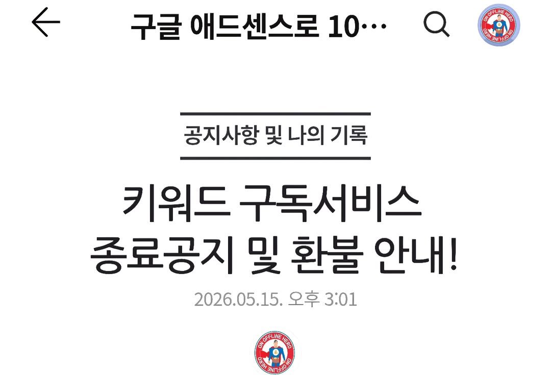 jm_oh_parkjungmok 게시물 이미지: 안녕하세요. 온라인히어로 박정목입니다. 사정상 더이상 키워드 구독서비스를 운영할수...