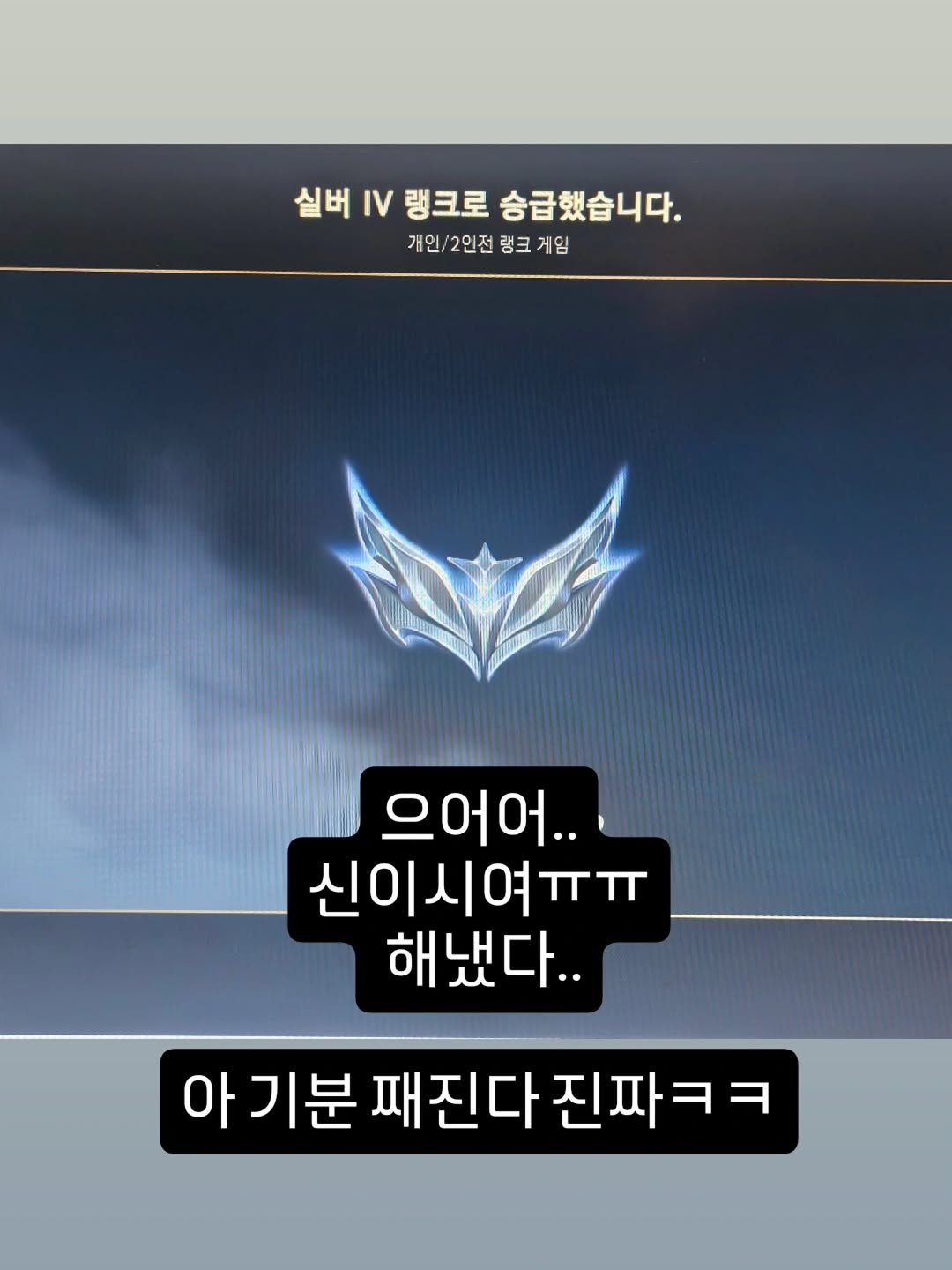 Photo by 박정목 on January 25, 2026. May be a video game screenshot of text that says '실버 실버1V랭크로송급했습니다. IV 랭크로 승급했습니다. 개인/ 2인전 개인/2인전 랭크 랭크게임 개인\/2인전령크거임 게임 으어어.. 신이시여ㅠㅠ TT 해냈다.. 아기분 아기본 아 기분 패진다 아기분패진다진짜ㅋㅋ 진짜ㅋㅋ'.