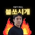 _fire_lighter 프로필 사진