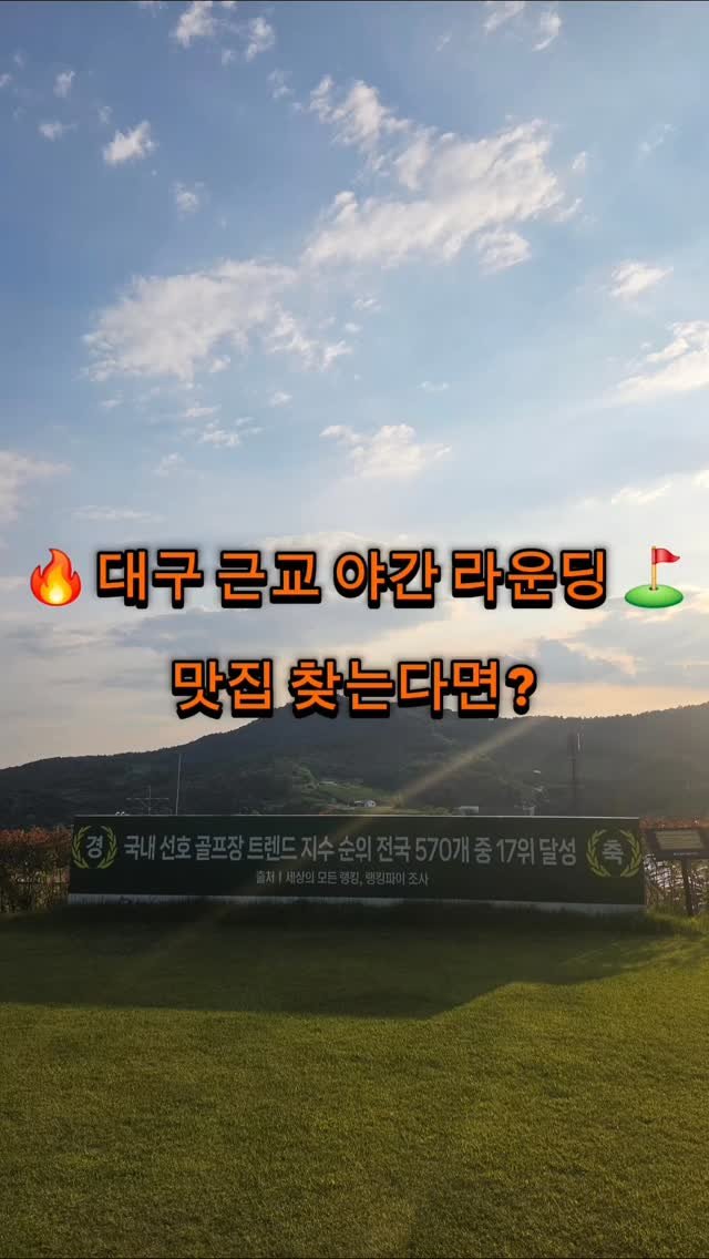 jmk__golf 게시물 이미지: 🌙 이지스카이CC 3부 라운딩 다녀왔습니다⛳
.
입구에 들어서는 순간부터 깔끔한...