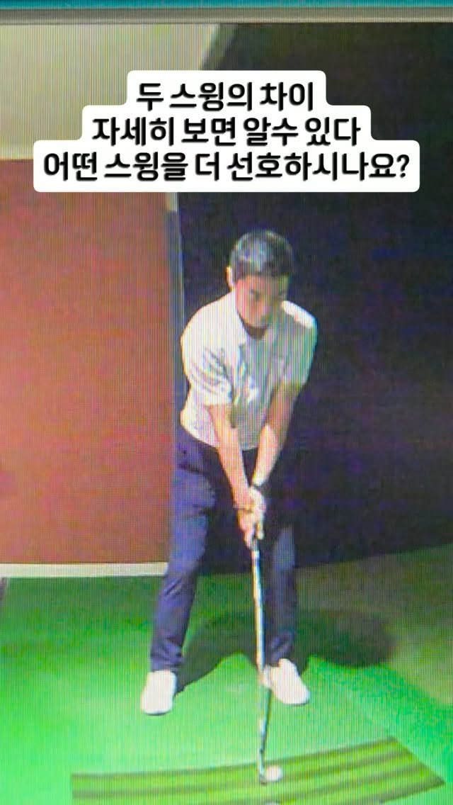 jmk__golf 게시물 이미지: 아주 미세하지만 아는 사람은 보일겁니다.
당신은 어떤 스윙을 더...