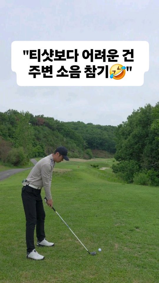 jmk__golf 게시물 이미지: 집중해서 티샷 준비 중...
👂 "어~ 여보~"
(흠칫)
"내 여보 아닌데😂"
다시...